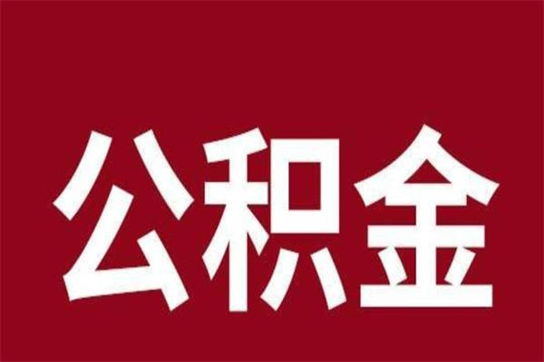 枣庄一年提取一次公积金流程（一年一次提取住房公积金）